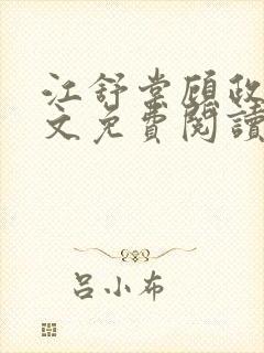 江舒棠顾政南全文免费阅读无弹窗