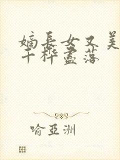 嫡长女又美又飒千桦尽落