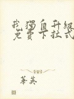 我独自升级漫画免费下拉式土豪漫画