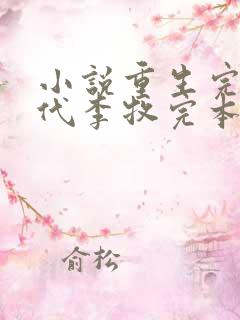 小说重生完美时代李牧完本免费阅读