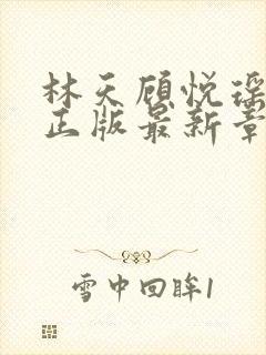 林天顾悦瑶小说正版最新章节