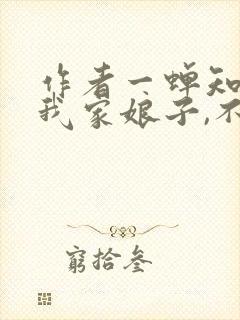 作者一蝉知夏 我家娘子,不对劲