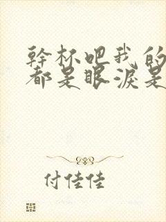 干杯吧我的朋友都是眼泪是什么歌