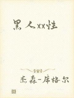 黑人xx性