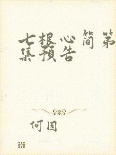 七根心简第12集预告