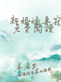 新婚娇妻宠上瘾 免费阅读