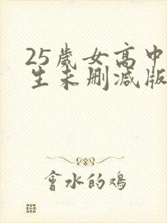 25岁女高中学生未删减版