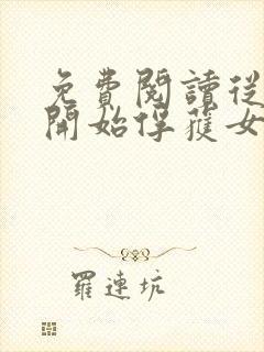 免费阅读从斗罗开始俘获女神小说