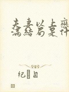 夫妻以上恋情未满结局是什么