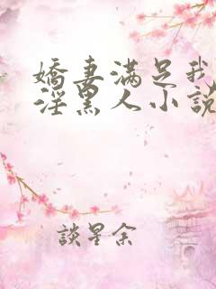 娇妻满足我绿帽淫黑人小说