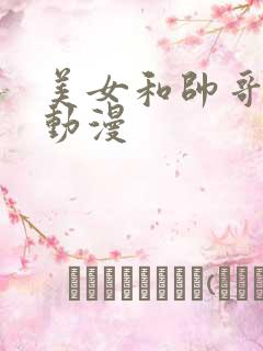 美女和帅哥亲吻动漫