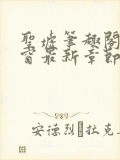 圣墟笔趣阁无弹窗最新章节