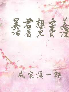 暴君想要善良地活着免费漫画