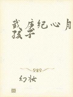 武庚纪心月葵的孩子