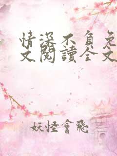 情深不负免费全文阅读全文