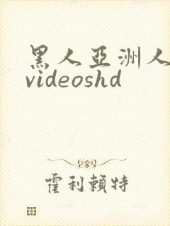 黑人亚洲人巨大videoshd