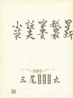 小说穿越星际妻荣夫贵最新章节