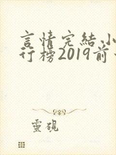 言情完结小说排行榜2019前十名