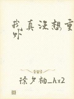 我真没想重生番外