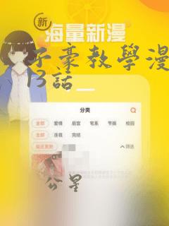 子豪教学漫画213话