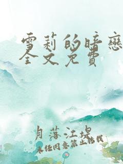 雪莉的暗恋小说全文免费