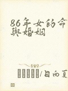 86年女的命运与婚姻