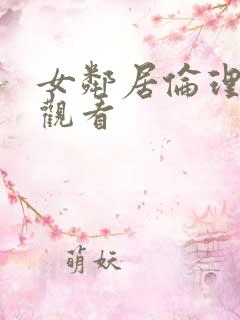 女邻居伦理在线观看