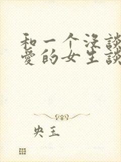 和一个没谈过恋爱的女生谈恋爱