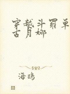 穿越斗罗单女主古月娜