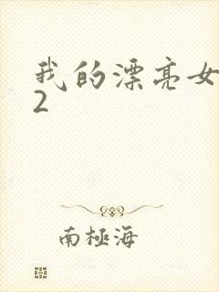 我的漂亮女邻居2