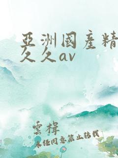 亚洲国产精品久久久av