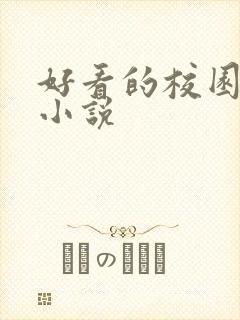 好看的校园同人小说