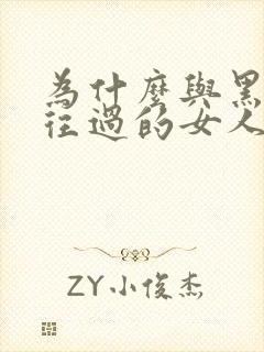 为什么与黑人交往过的女人嫁不出去