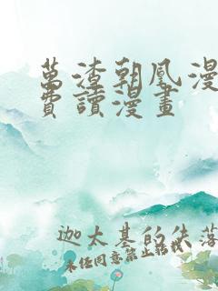 万渣朝凰漫画免费读漫画