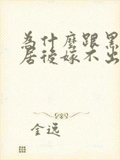 为什么跟黑人同居后嫁不出去