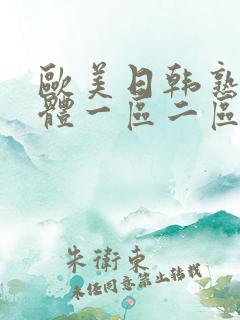 欧美日韩熟女人体一区二区