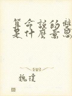 算命说的双笨路是什么意思