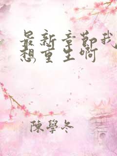 最新章节我真没想重生啊