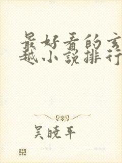 最好看的玄幻穿越小说排行榜前十名