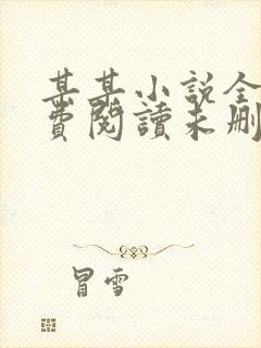 某某小说全文免费阅读未删减