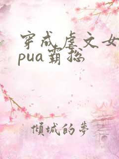 穿成虐文女主我pua霸总