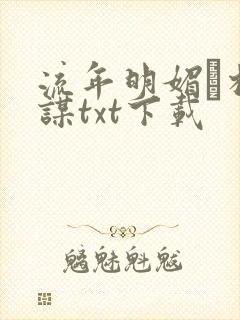 流年明媚·相思谋txt下载