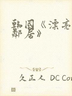 韩国《漂亮的女邻居》