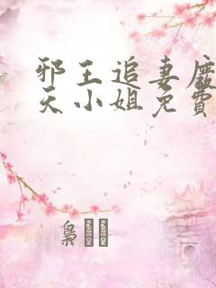 邪王追妻废材逆天小姐免费