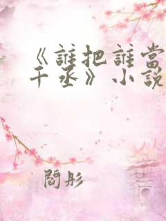 《谁把谁当真水千丞》小说