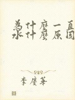 为什么一直吐口水什么原因