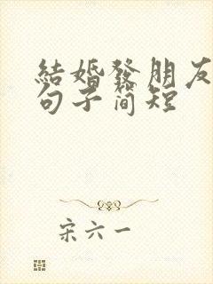 结婚发朋友圈的句子简短