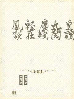 凤轻尘九皇叔小说在线阅读