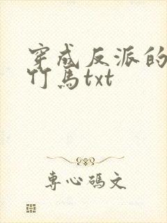 穿成反派的病弱竹马txt