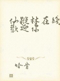 仙踪林在线入口欢迎你